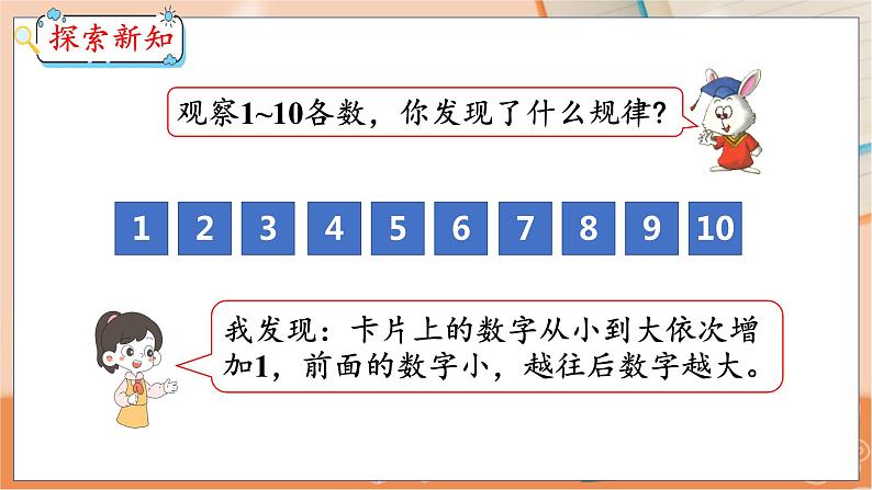 第2单元 第8课时 10以内数的顺序 冀教数学一年级上册【教学课件】第6页