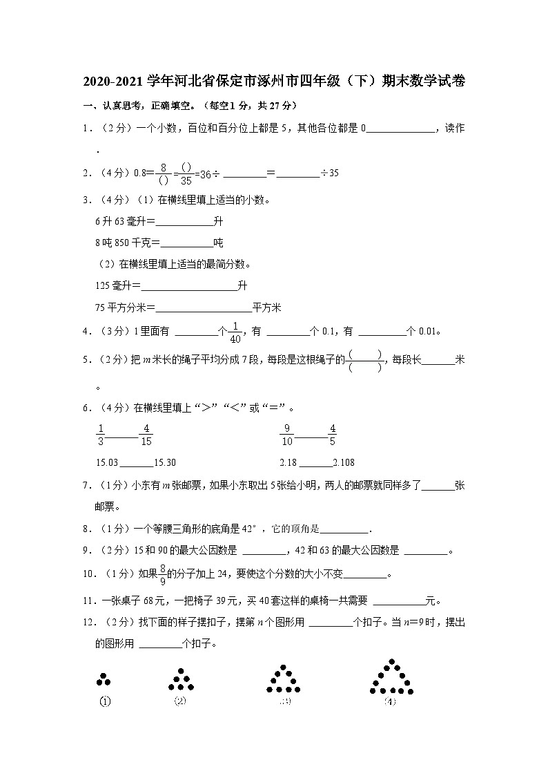 2020-2021学年河北省保定市涿州市四年级下学期期末数学试卷（含解析）第1页