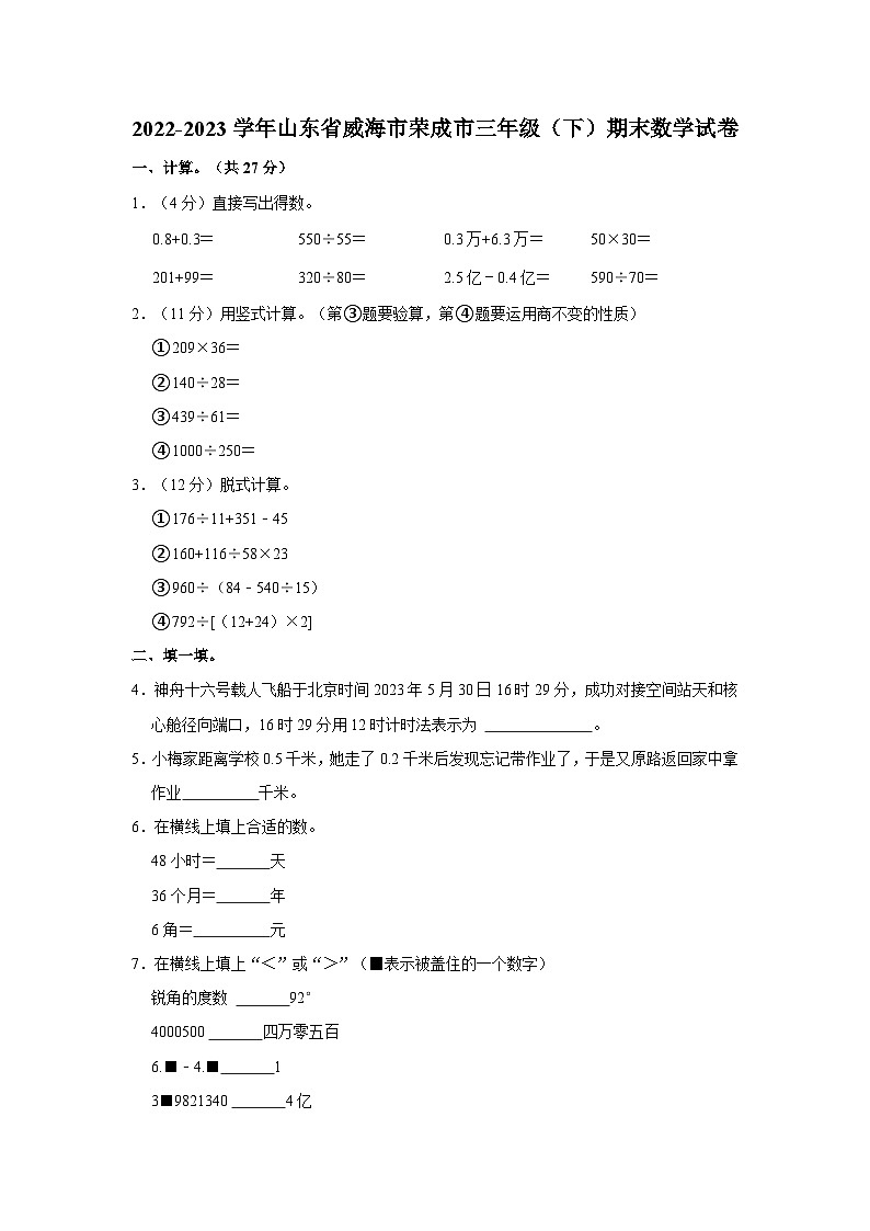 2022-2023学年山东省威海市荣成市三年级下学期期末数学试卷（含解析）第1页