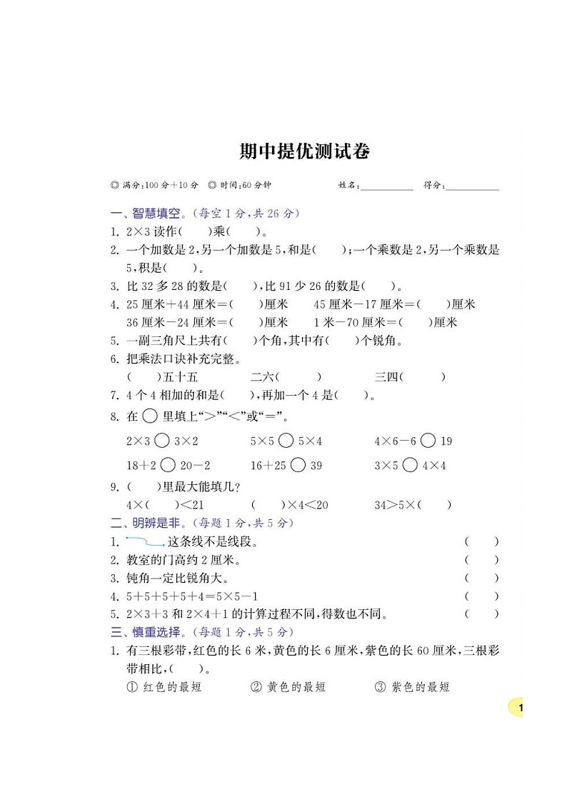 人教版二年级数学上册期中测试卷(2)第1页