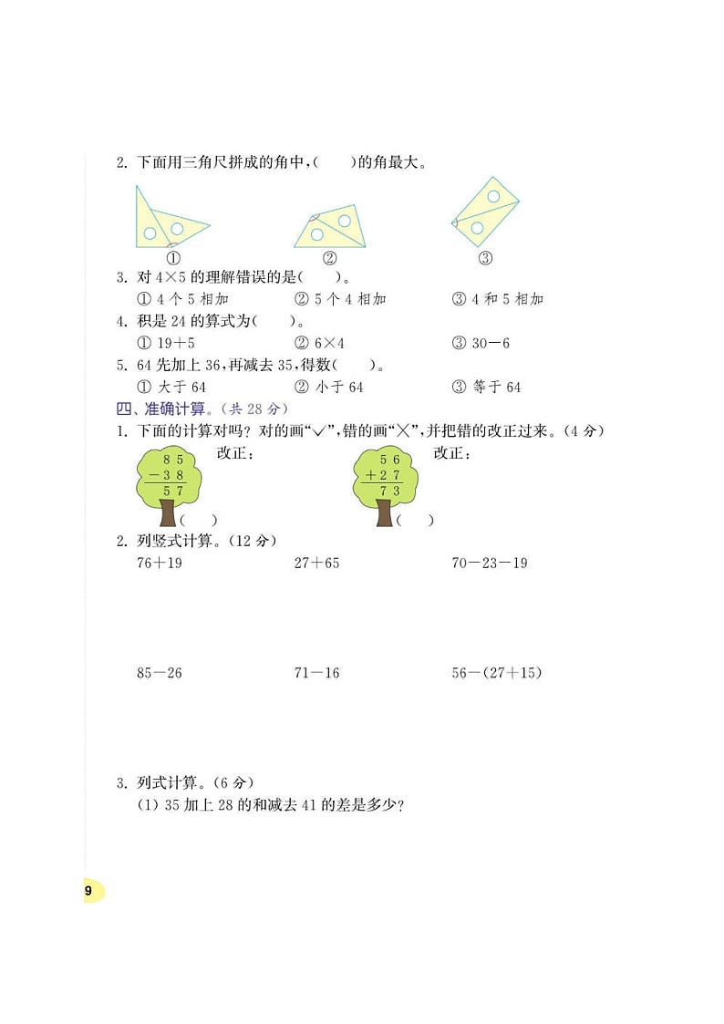 人教版二年级数学上册期中测试卷(2)第2页