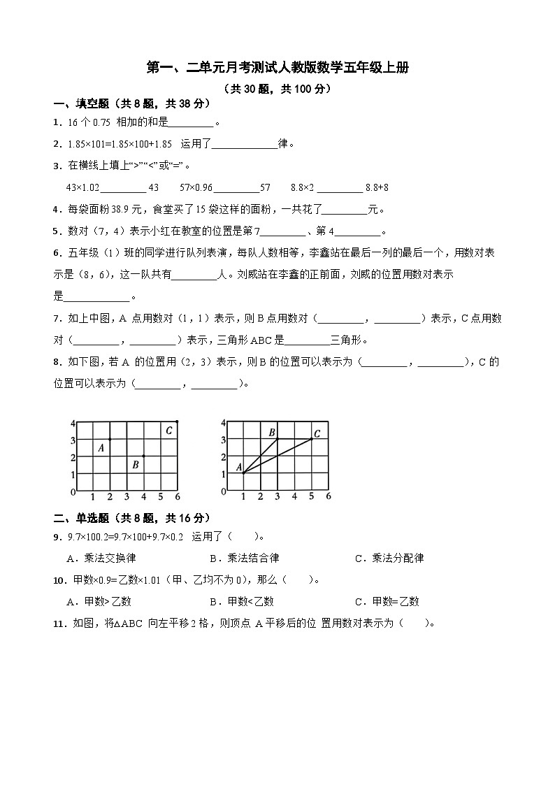 第一、二单元月考测试（试题）人教版五年级上册数学第1页