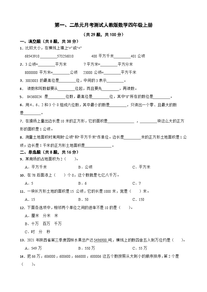 第一、二单元月考测试（试题）-四年级上册数学人教版第1页