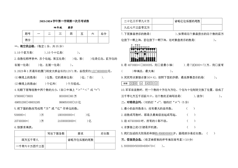 甘肃省庆阳市镇原县2023-2024学年四年级上学期第一次月考数学试卷第1页