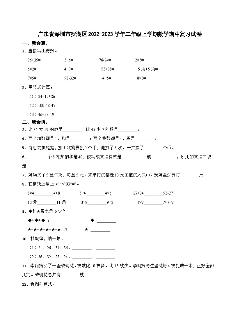广东省深圳市罗湖区2022-2023学年二年级上学期数学期中复习试卷01