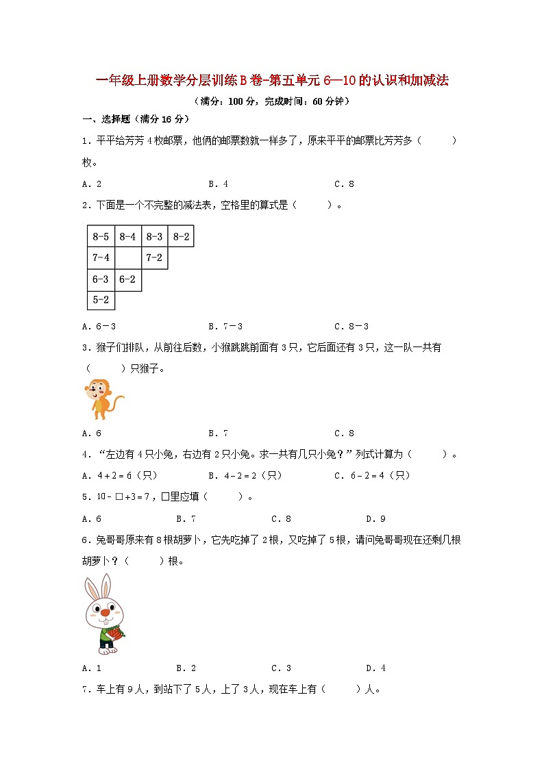 一年级上册数学分层训练B卷-第五单元 6—10的认识和加减法（单元测试）（人教版，含答案）01