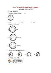 小学数学人教版一年级上册7 认识钟表单元测试课后复习题