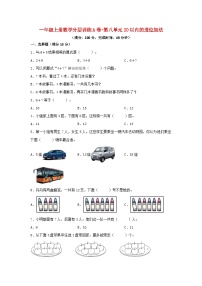 人教版一年级上册8 20以内的进位加法综合与测试单元测试测试题