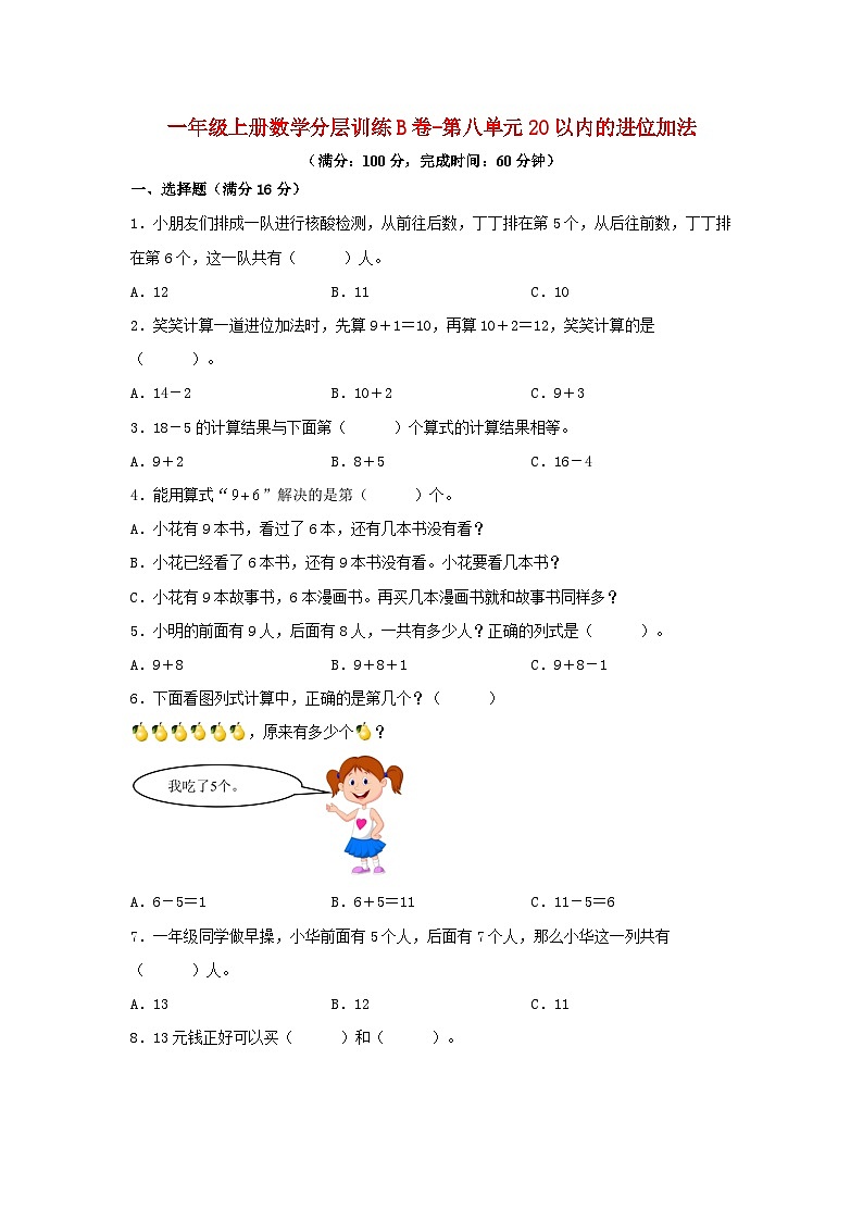 一年级上册数学分层训练B卷-第八单元 20以内的进位加法（单元测试）（人教版，含答案）01