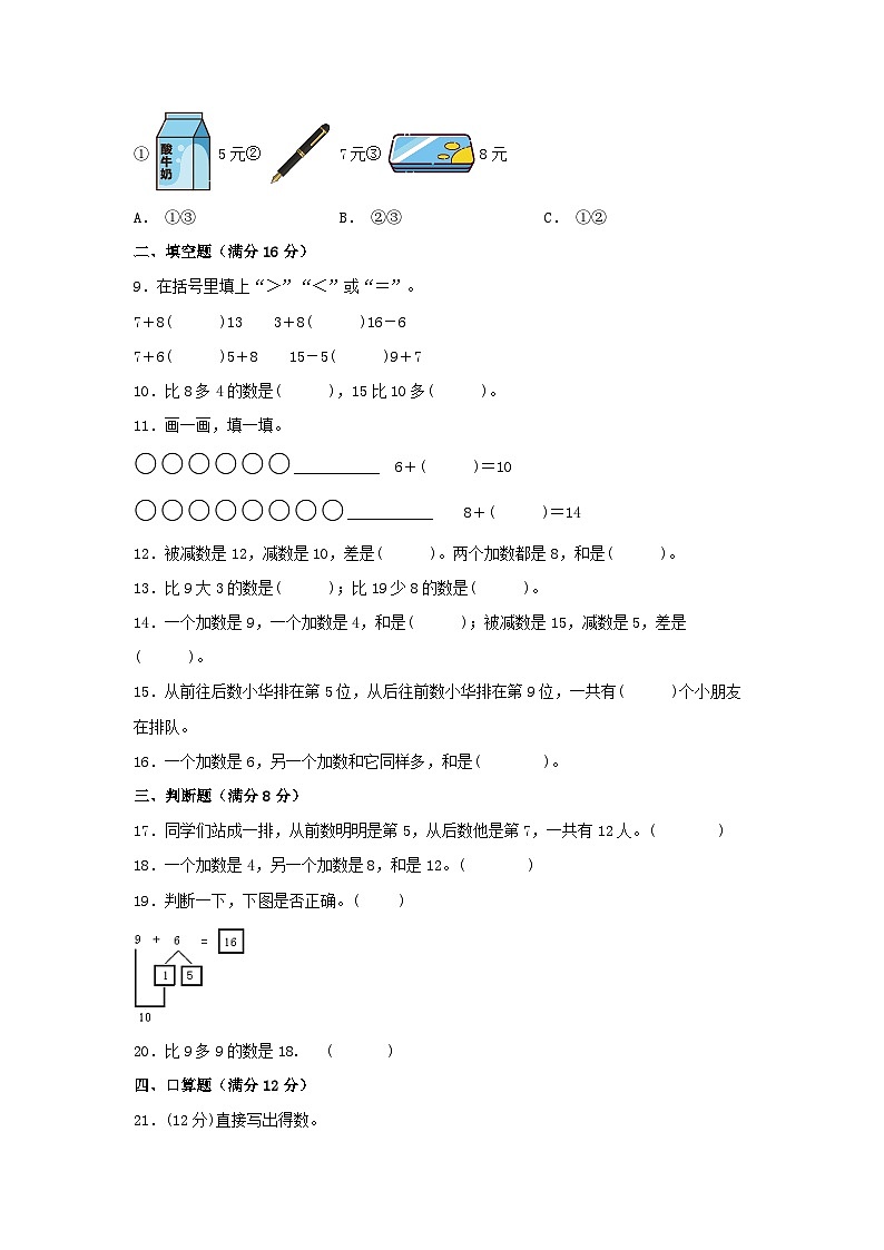 一年级上册数学分层训练B卷-第八单元 20以内的进位加法（单元测试）（人教版，含答案）02