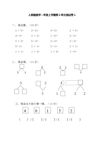 数学人教版3 1～5的认识和加减法综合与测试单元测试课时作业