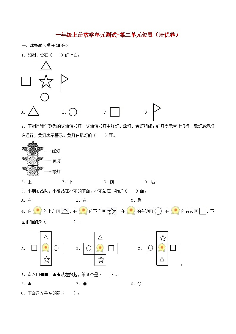 一年级上册数学单元测试-第二单元  位置（培优卷）  人教版（含答案）第1页