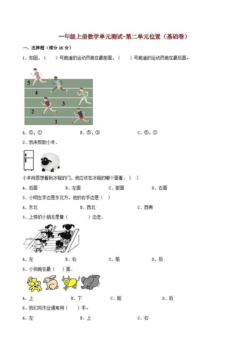 一年级上册数学单元测试-第二单元  位置（基础卷）  人教版（含答案）第1页