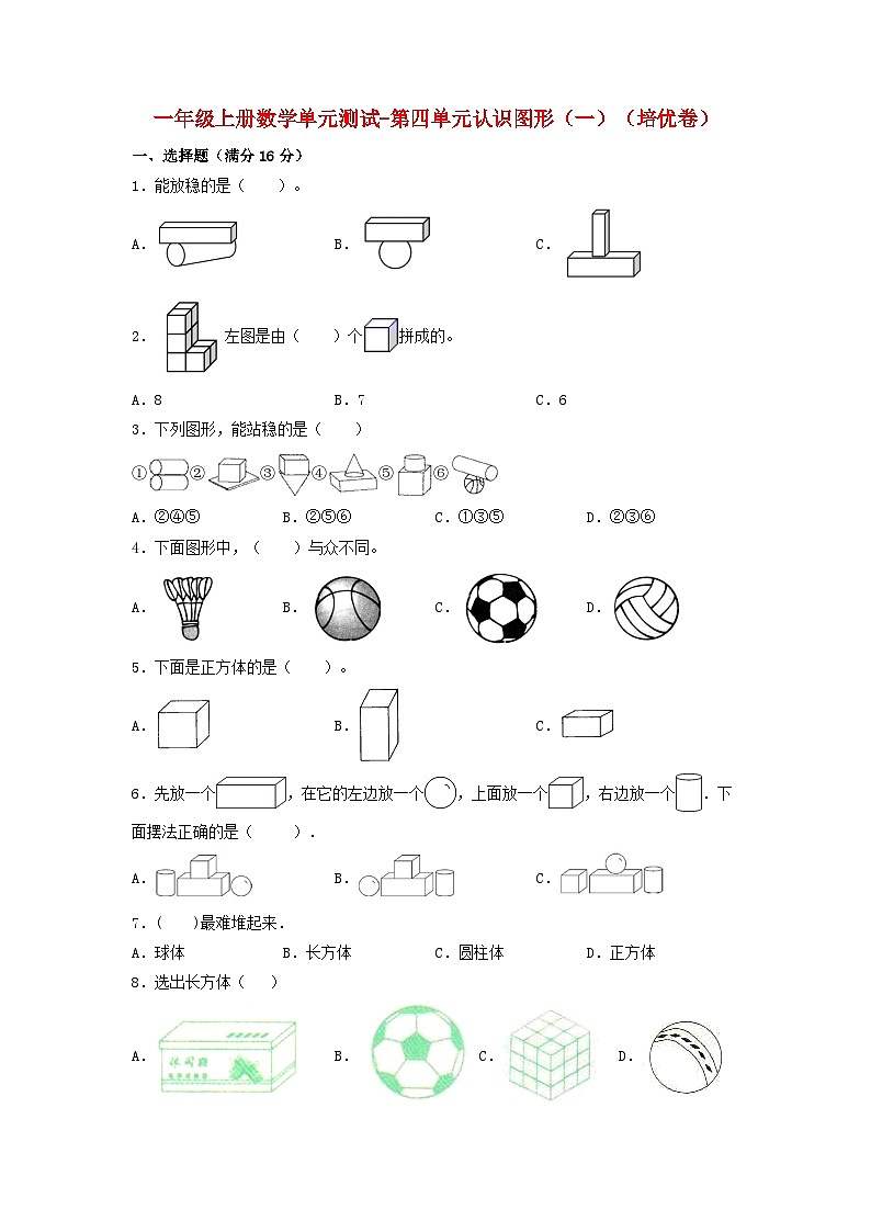 一年级上册数学单元测试-第四单元  认识图形（一）（培优卷）  人教版（含答案）01