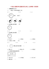 人教版一年级上册7 认识钟表单元测试课时作业