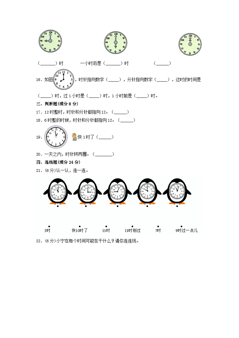 一年级上册数学单元测试-第七单元  认识钟表（培优卷）  人教版（含答案）第3页