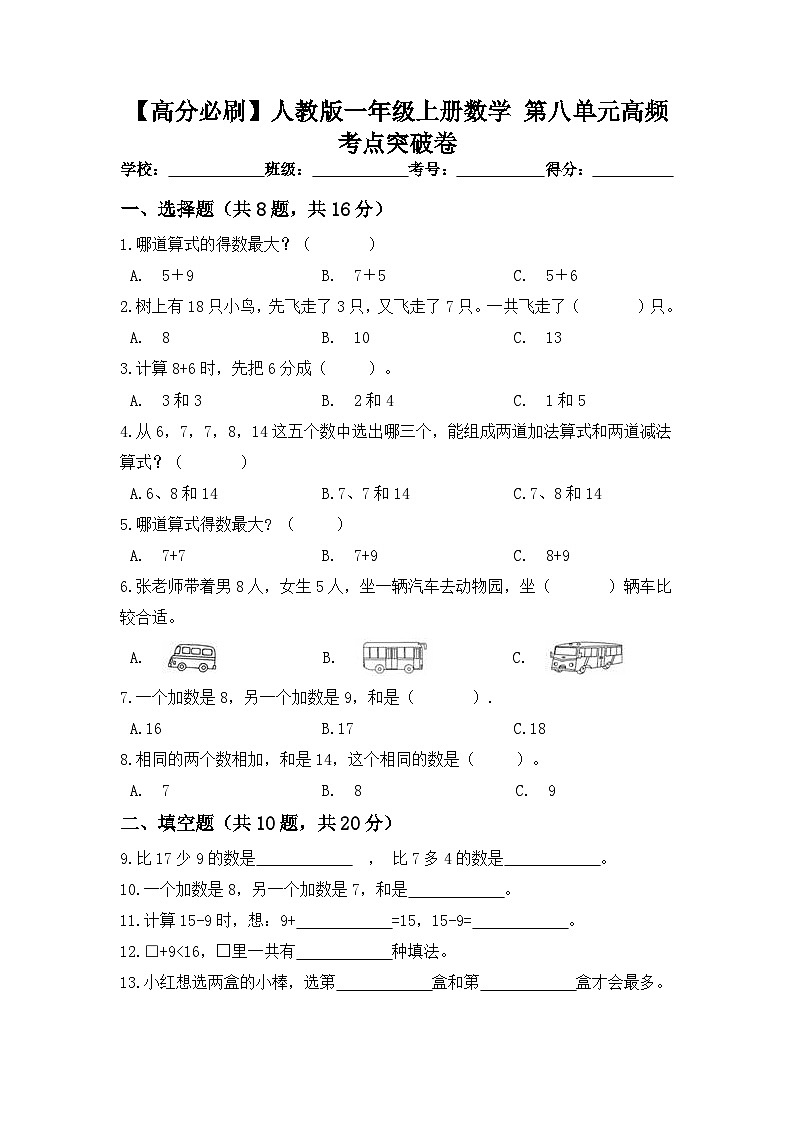 【高分必刷】人教版一年级数学上册第八单元高频考点突破卷（含答案）01