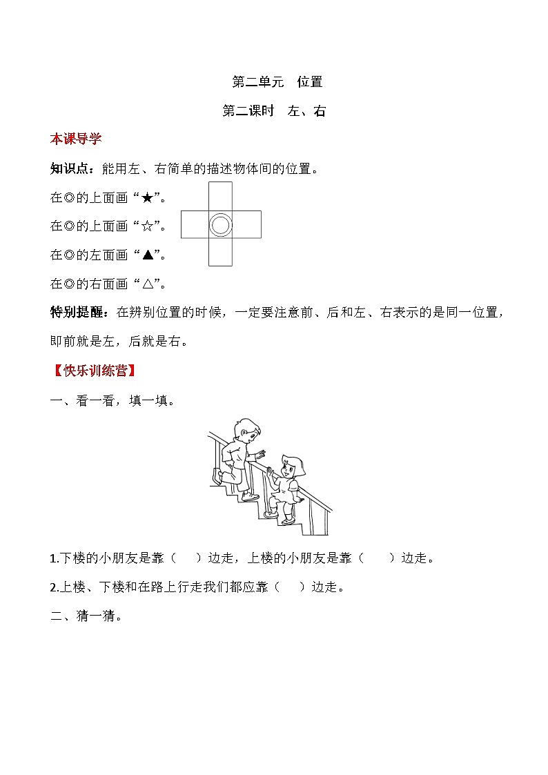【课时练】二 位置第二课时 左、右-一年级上册数学一课一练  人教版（含答案）第1页