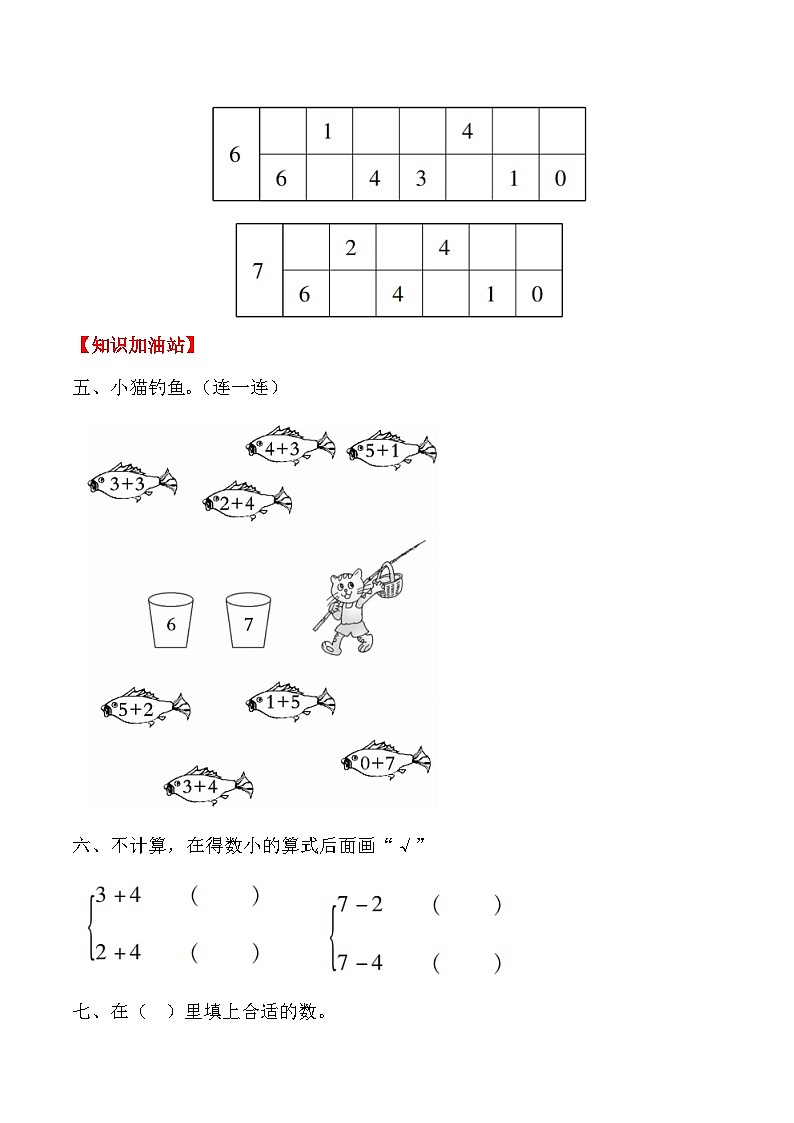 【课时练】五 6～10的认识和加减法第二课时 6和7（二）-一年级上册数学一课一练  人教版（含答案）03