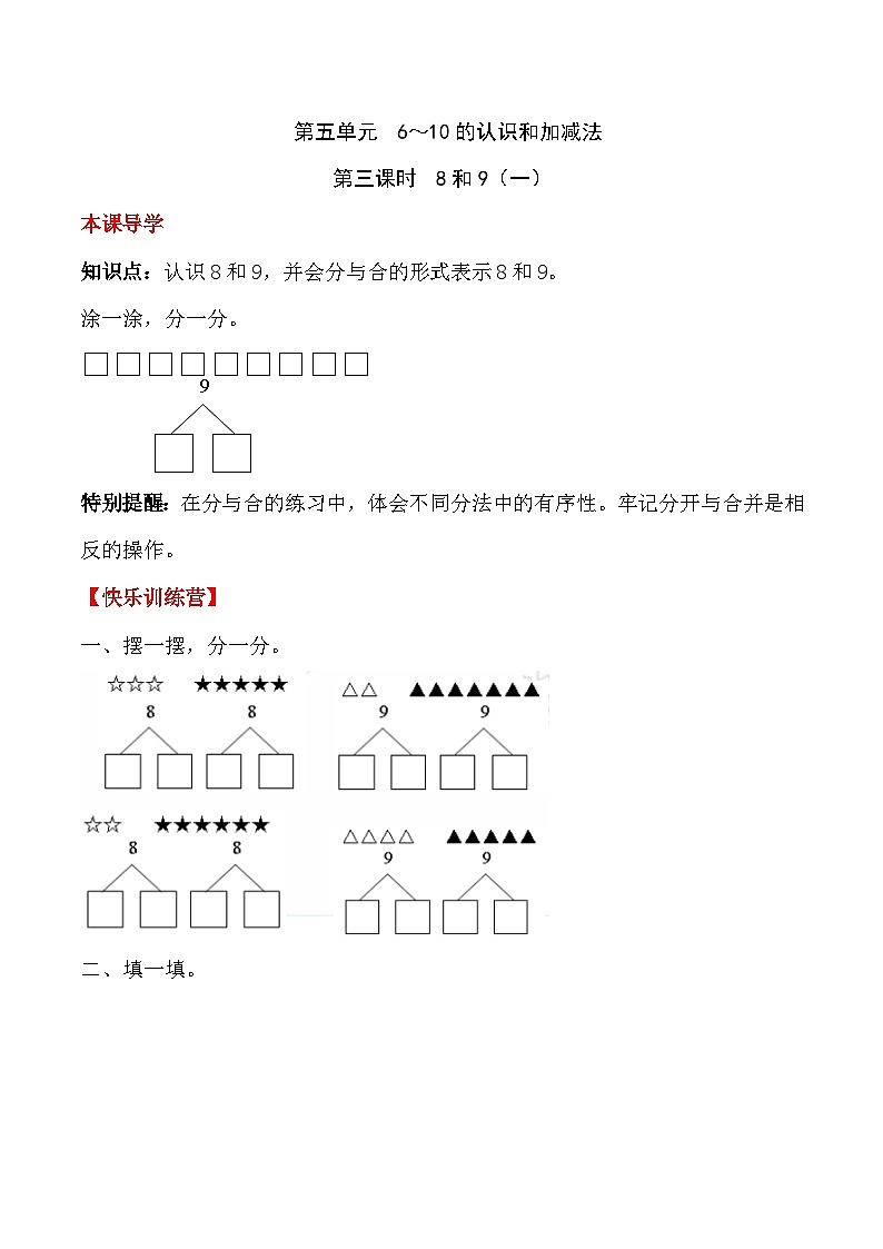 【课时练】五 6～10的认识和加减法第三课时 8和9（一）-一年级上册数学一课一练  人教版（含答案）01