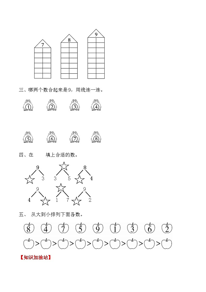 【课时练】五 6～10的认识和加减法第三课时 8和9（一）-一年级上册数学一课一练  人教版（含答案）02