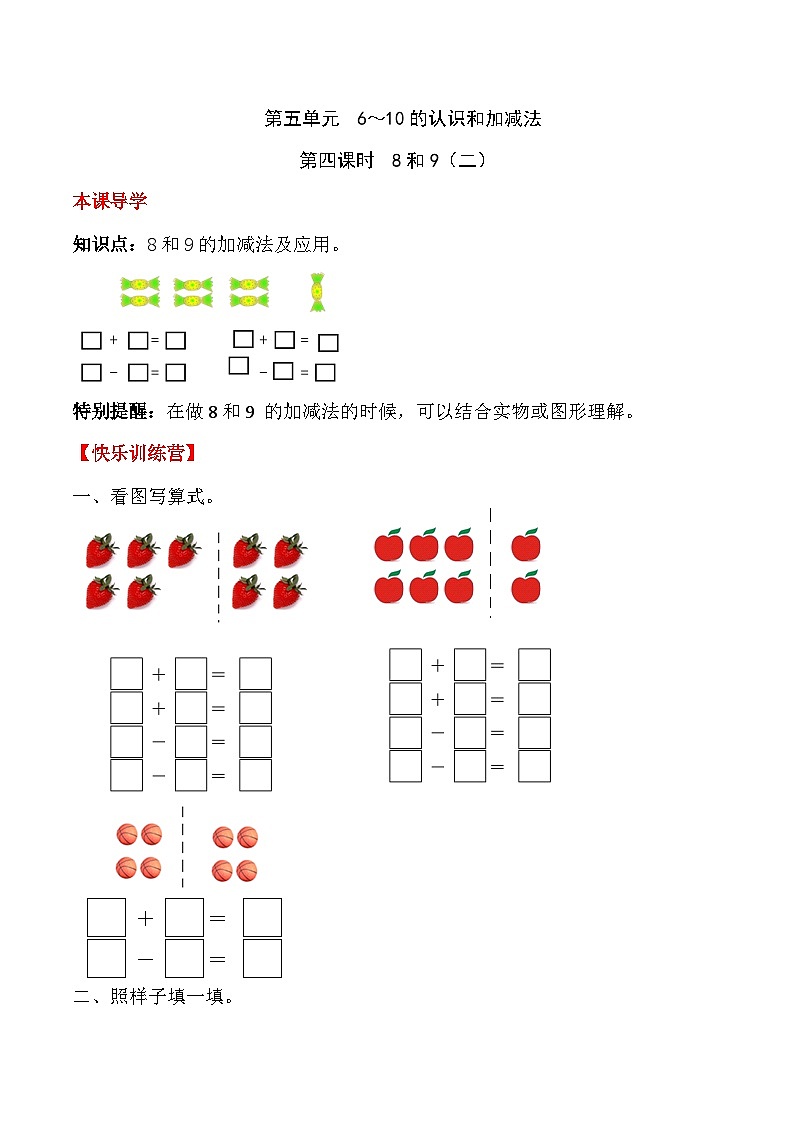 【课时练】五 6～10的认识和加减法第四课时 8和9（二）-一年级上册数学一课一练  人教版（含答案）第1页