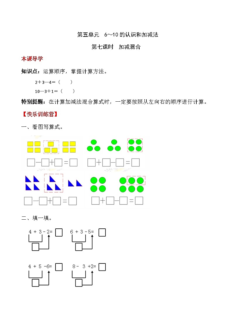 【课时练】五 6～10的认识和加减法第七课时 加减混合-一年级上册数学一课一练  人教版（含答案）第1页
