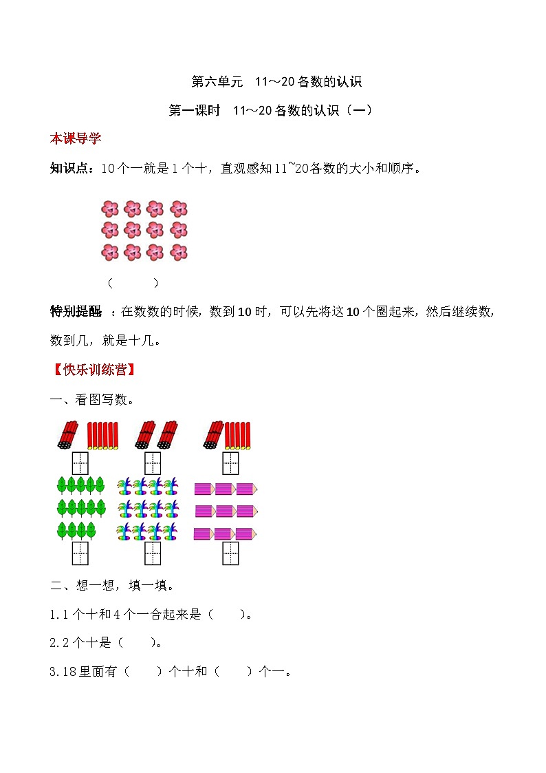 【课时练】六 11～20的认识和加减法第一课时 11～20各数的认识（一）-一年级上册数学一课一练  人教版（含答案）01
