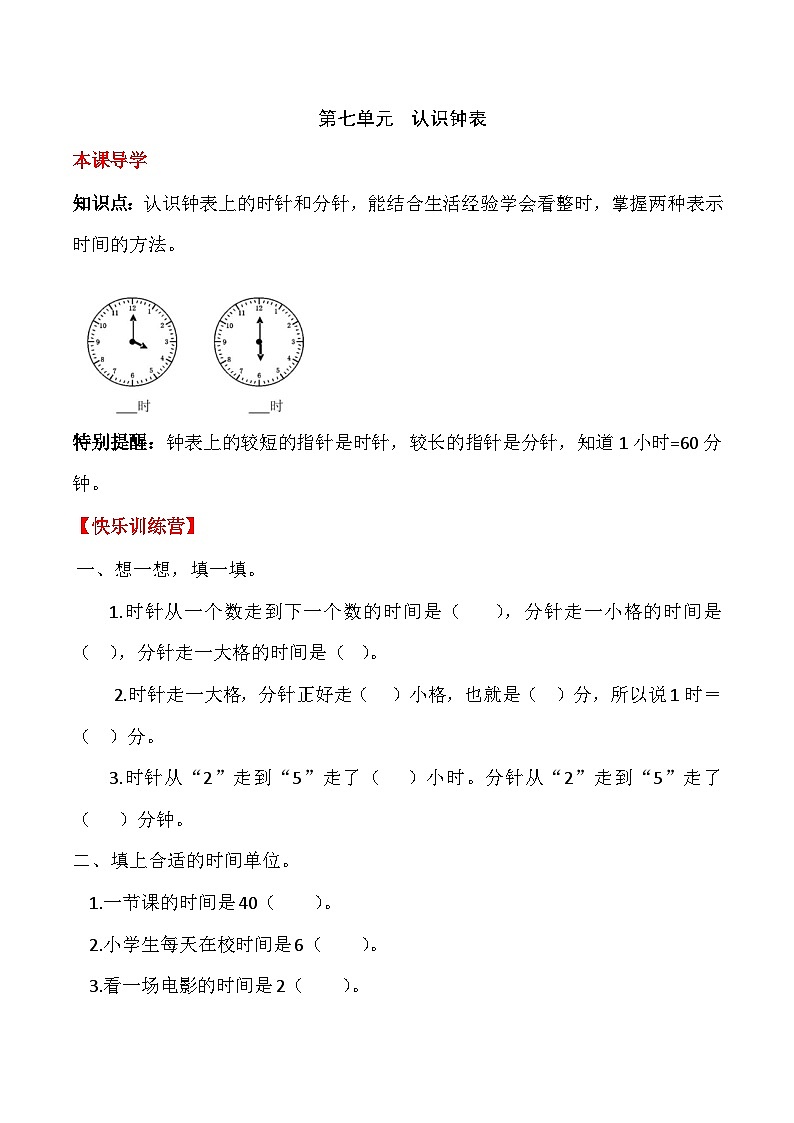 【课时练】七 认识钟表-一年级上册数学一课一练  人教版（含答案）第1页