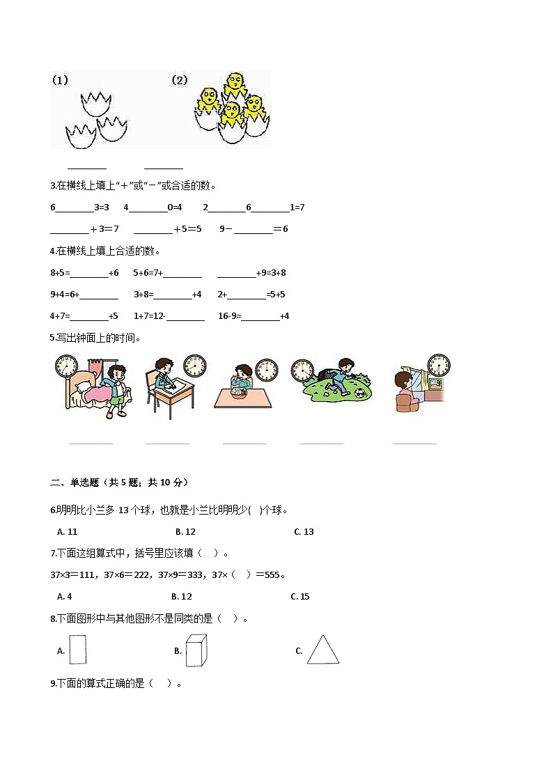 人教（新课程标准）一年级数学上册期末核心考点卷（一）（含答案）02