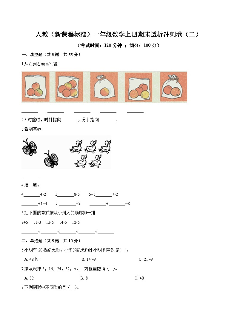 人教（新课程标准）一年级数学上册期末透析冲刺卷（二）（含答案）第1页