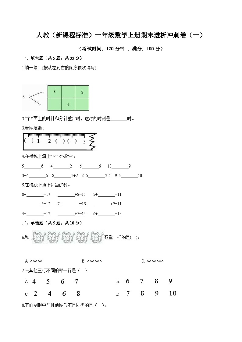 人教（新课程标准）一年级数学上册期末透析冲刺卷（一）（含答案）第1页