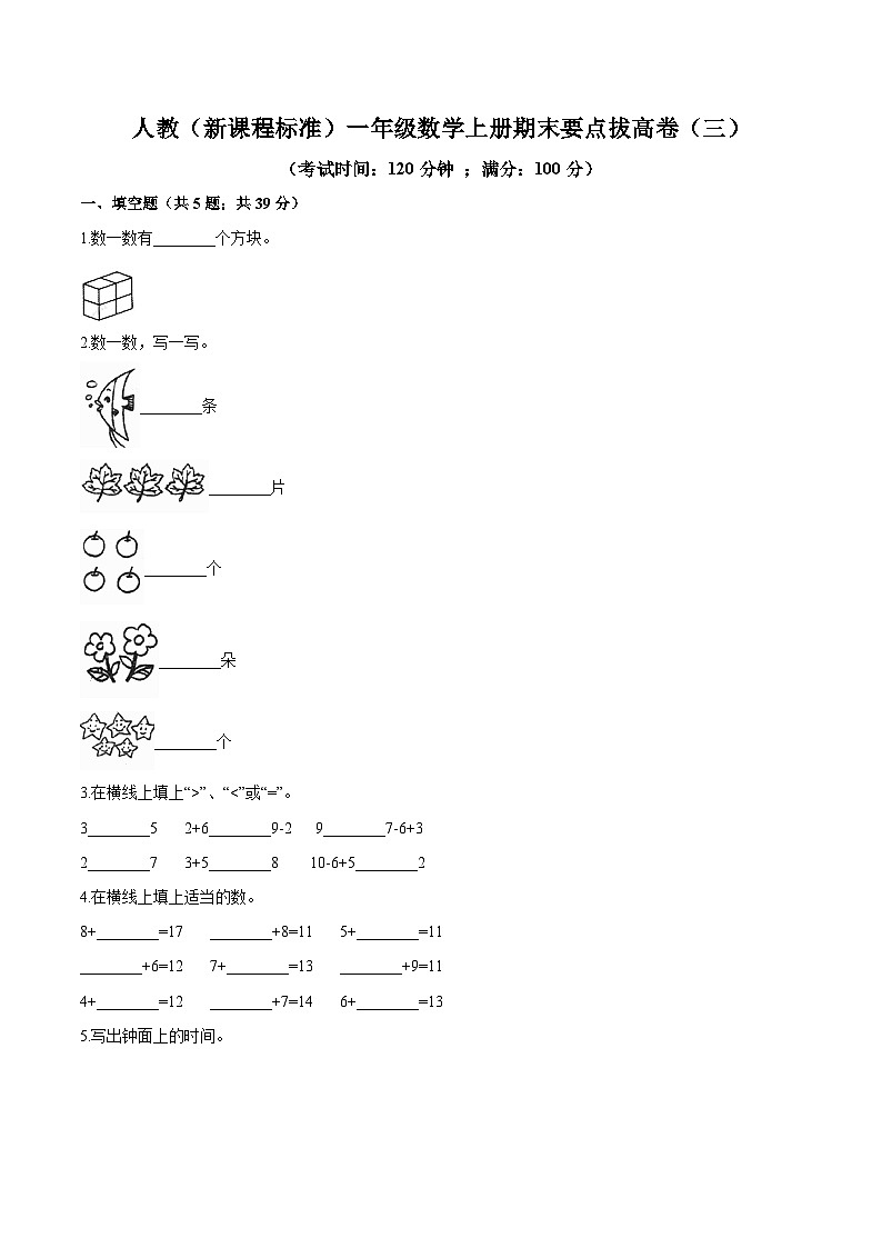 人教（新课程标准）一年级数学上册期末要点拔高卷（三）（含答案）第1页