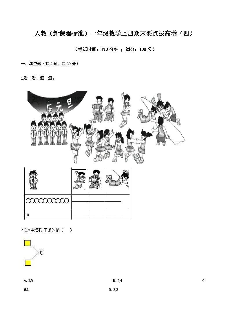 人教（新课程标准）一年级数学上册期末要点拔高卷（四）（含答案）第1页