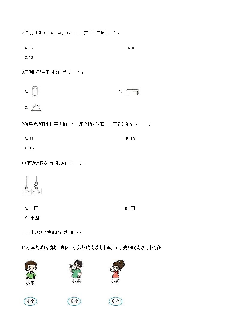 人教（新课程标准）一年级数学上册期末要点拔高卷（四）（含答案）第3页