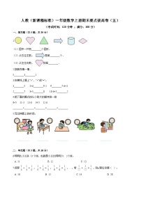 人教（新课程标准）一年级数学上册期末要点拔高卷（五）（含答案）