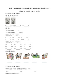 人教（新课程标准）一年级数学上册期末要点拔高卷（一）（含答案）