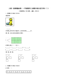 人教（新课程标准）一年级数学上册期末综合复习卷（二）（含答案）