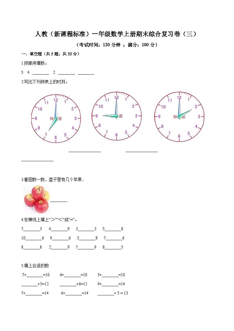 人教（新课程标准）一年级数学上册期末综合复习卷（三）（含答案）第1页