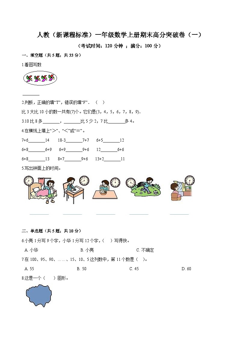 人教（新课程标准）一年级数学上册期末高分突破卷（一）（含答案）01