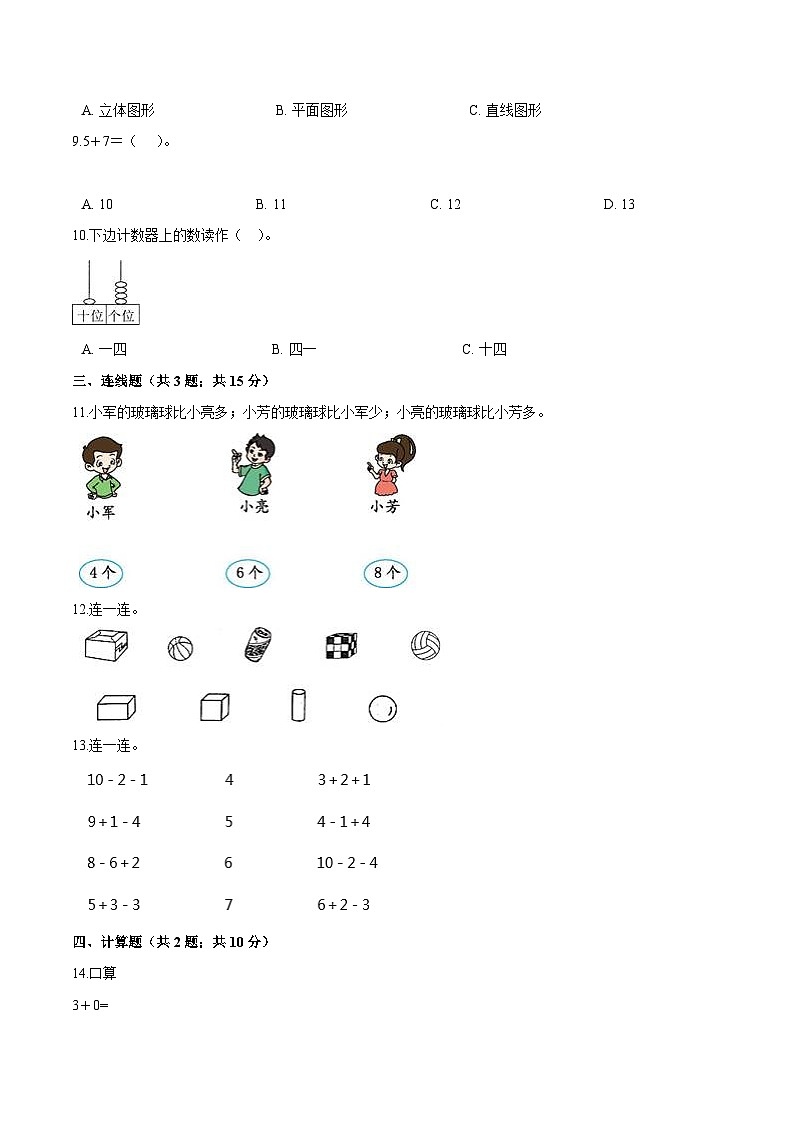 人教（新课程标准）一年级数学上册期末高分突破卷（一）（含答案）02