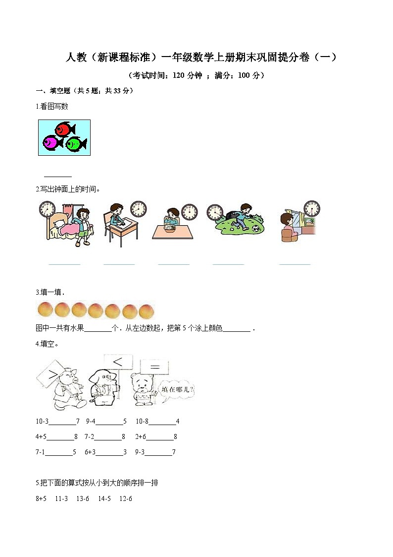 人教（新课程标准）一年级数学上册期末巩固提分卷（一）（含答案）第1页