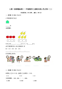 人教（新课程标准）一年级数学上册期末核心考点卷（三）（含答案）