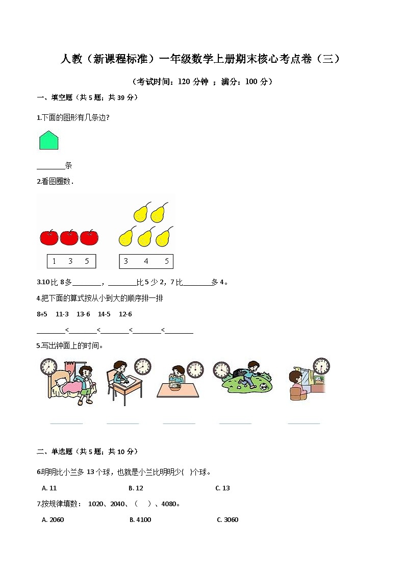 人教（新课程标准）一年级数学上册期末核心考点卷（三）（含答案）第1页