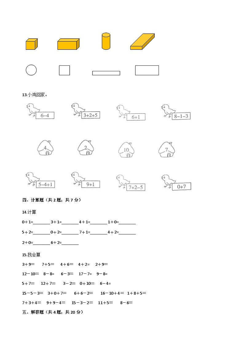 人教（新课程标准）一年级数学上册期末核心考点卷（三）（含答案）第3页