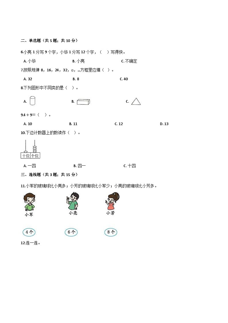 人教（新课程标准）一年级数学上册期末核心考点卷（四）（含答案）第2页