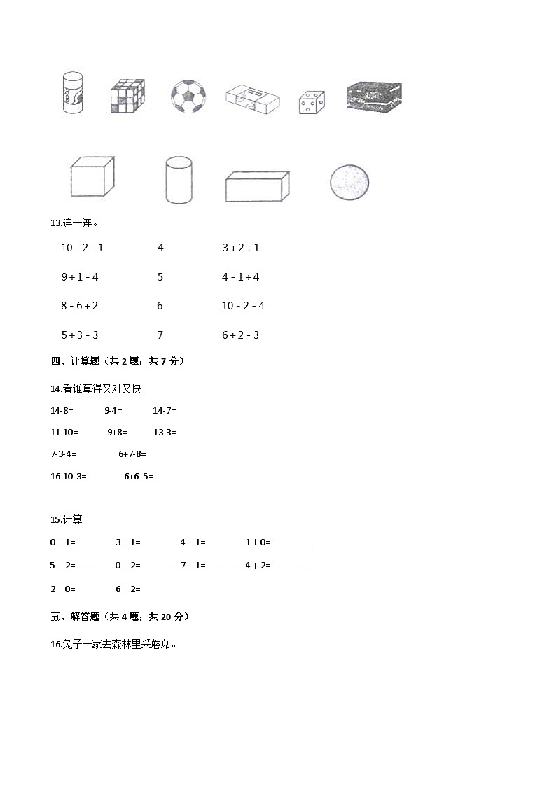 人教（新课程标准）一年级数学上册期末核心考点卷（四）（含答案）第3页