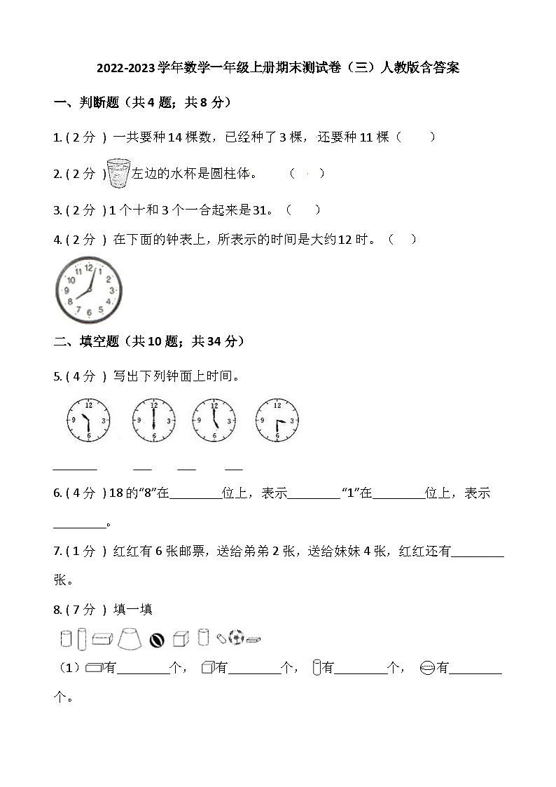小学数学一年级上册-期末测试卷（三）含答案-人教版01