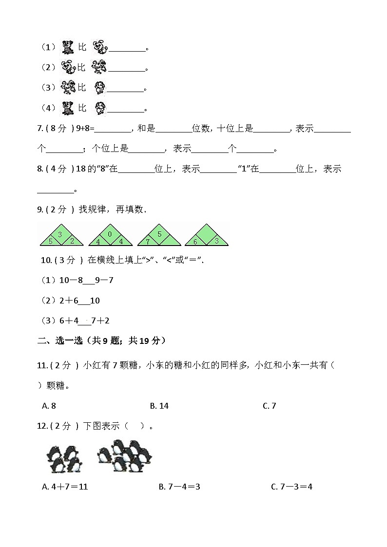 小学数学一年级上册-期末测试卷（四）含答案-人教版第2页