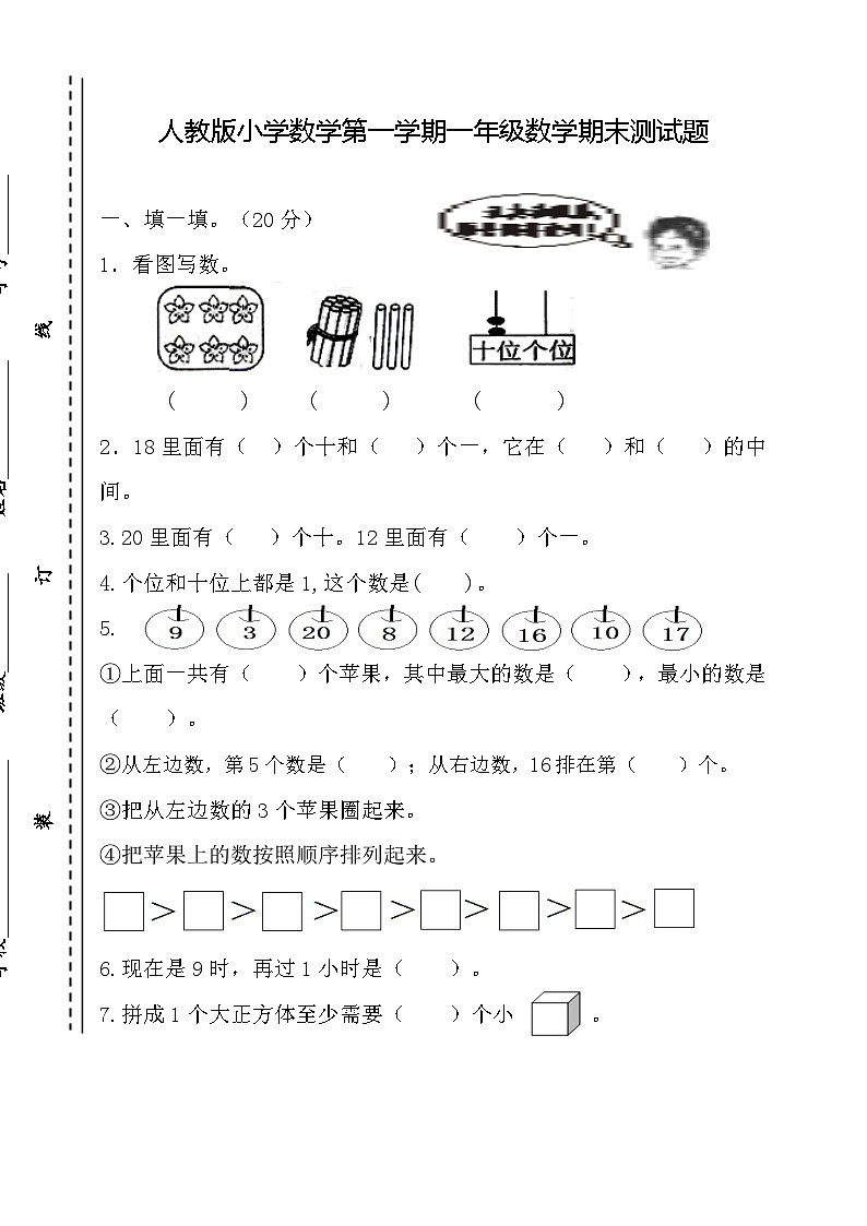 人教新课标数学一年级上学期期末测试卷2第1页